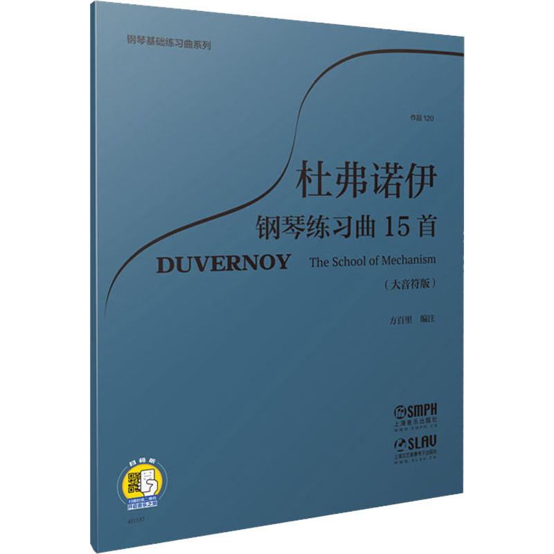 杜弗诺伊钢琴练习曲15首 作品120(大