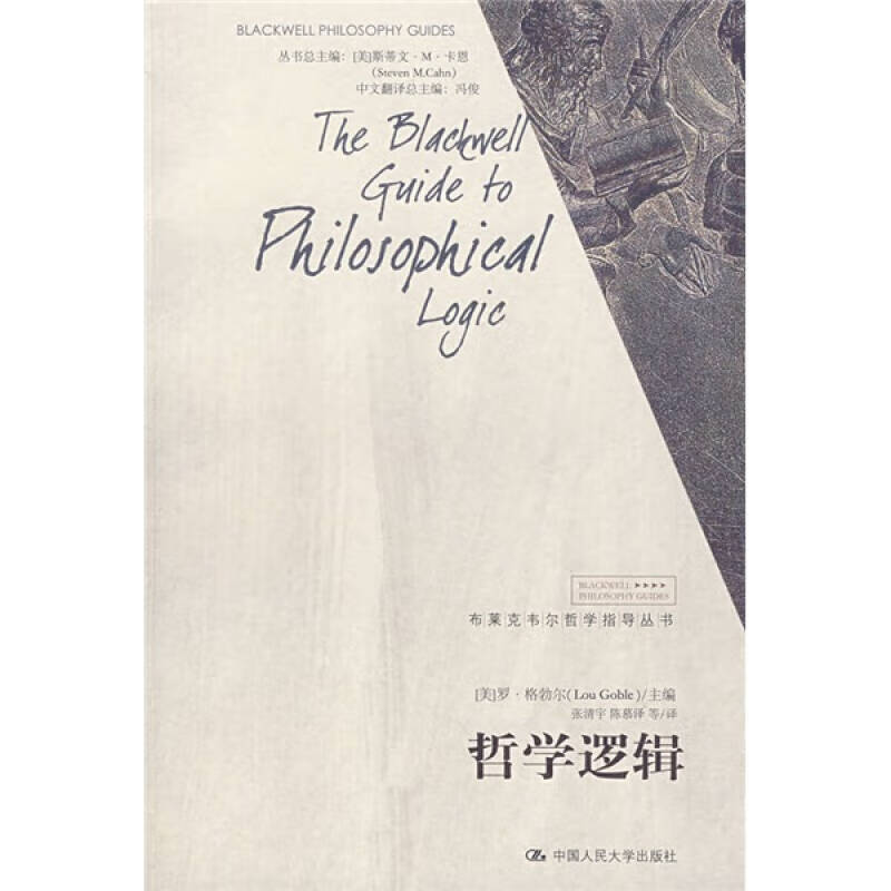 【正版书】哲学逻辑