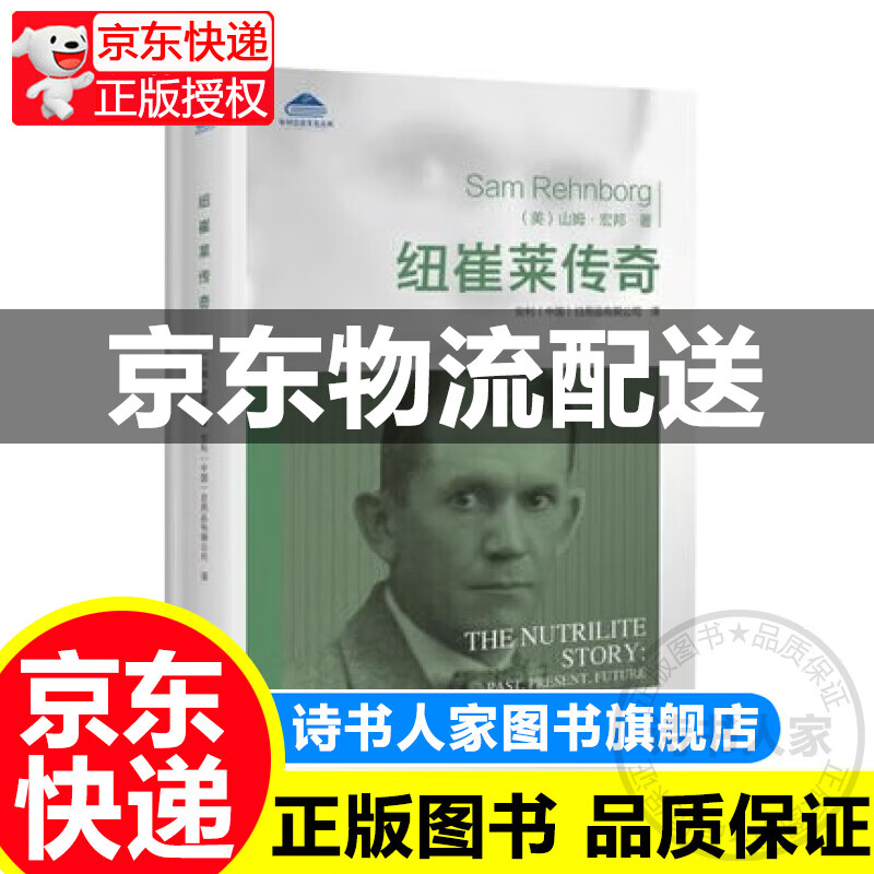 安利企业文化丛书:纽崔莱传奇