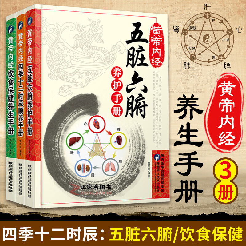 3册黄帝内经五脏六腑养护手册+饮食保健养生手册+四季十二时辰顺养手册养生书籍大全中医正版中医养生与食疗jxt