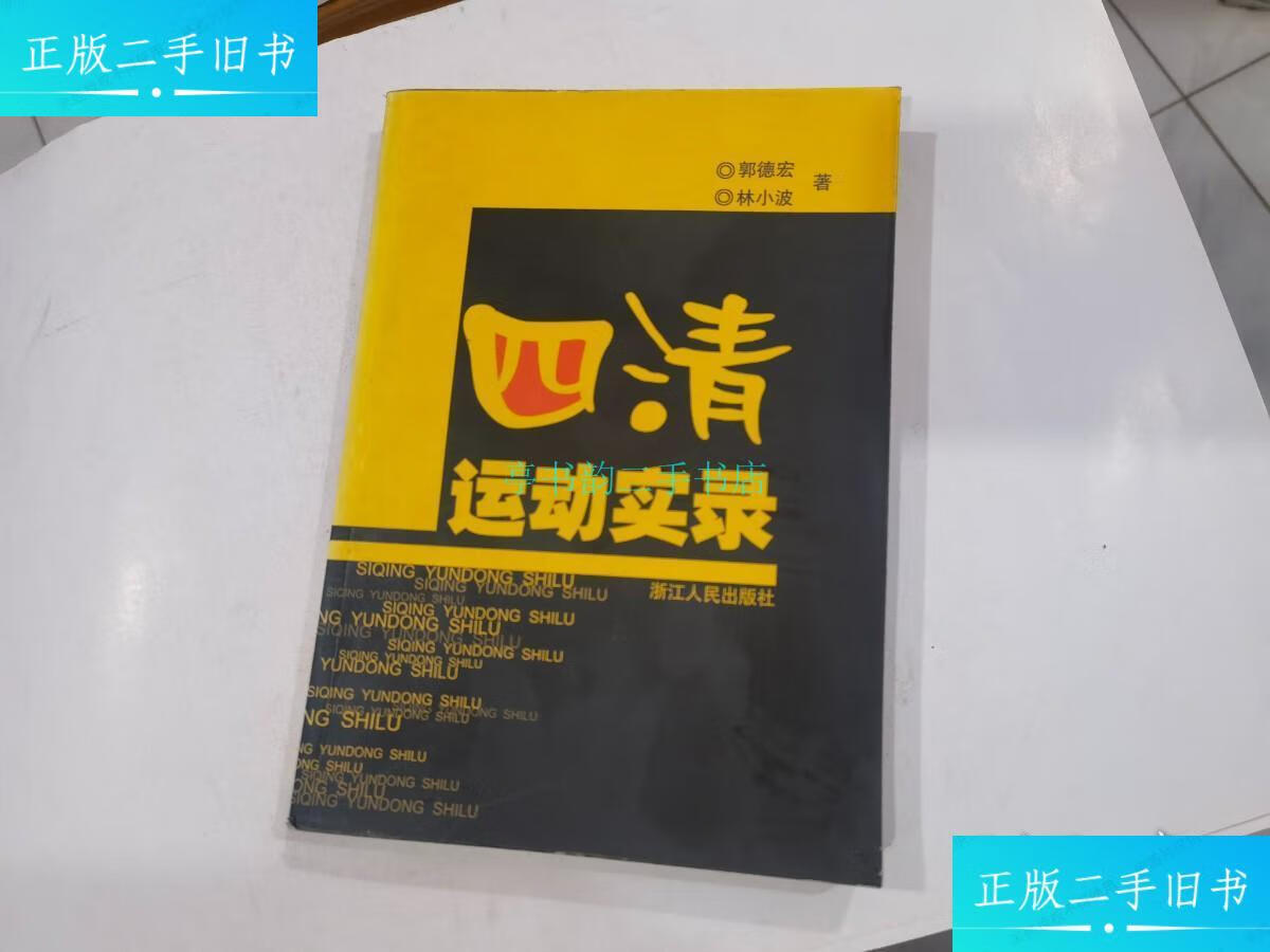 【二手9成新】四清运动实录郭德宏;林小波 浙江人民出版社