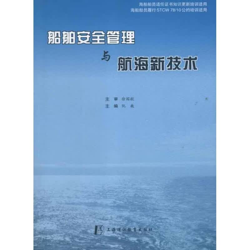 船舶安全管理与航海新技术阮巍 编 