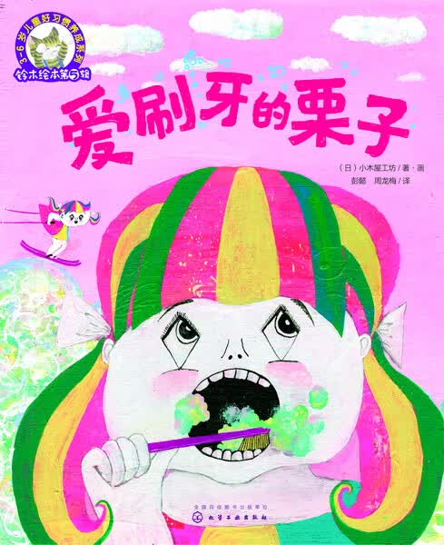 铃木绘本第5辑 3--6岁儿童好习惯养成系列--爱刷牙的栗子