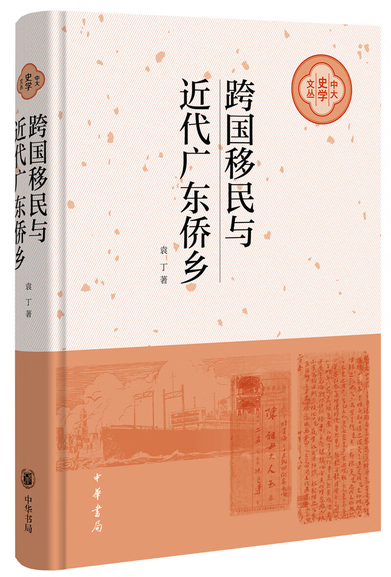 跨国移民与近代广东侨乡/中大史学文丛
