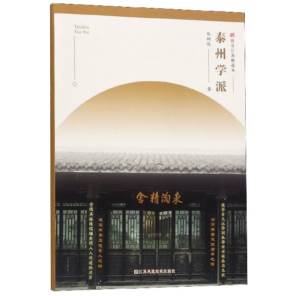 泰州学派/符号江苏精选本