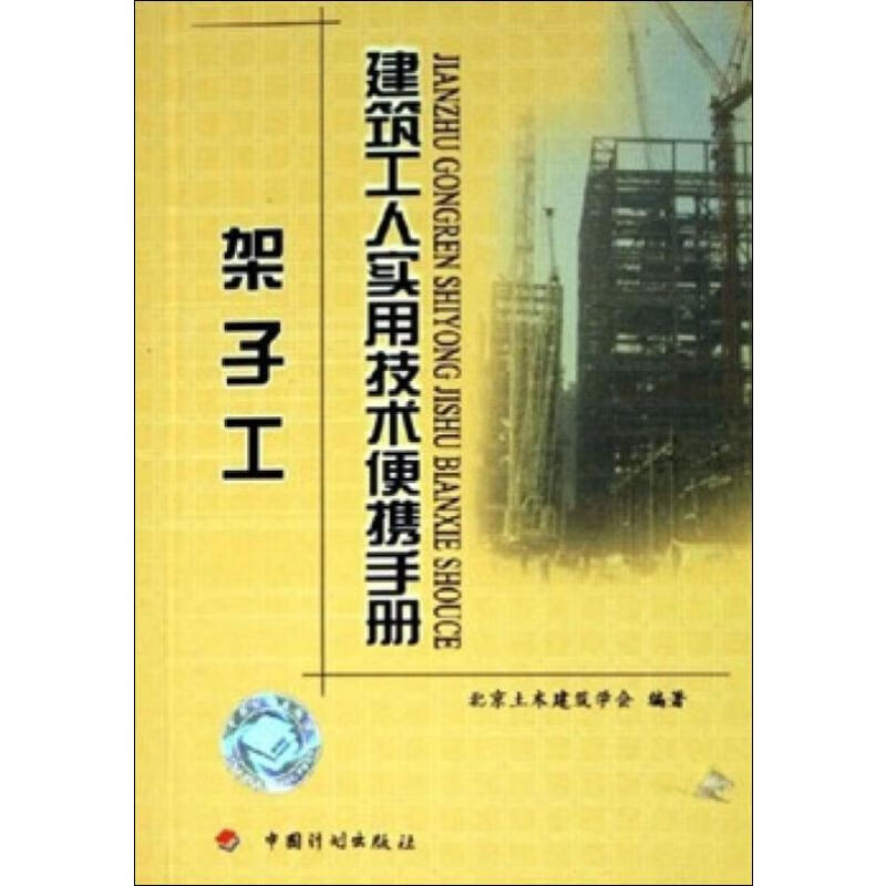 建筑工人实用技术便携手册 架子工