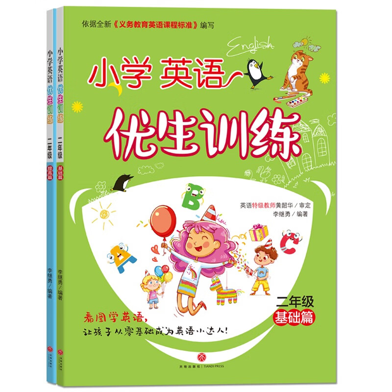小学英语优生训练 二年级(两本套装)