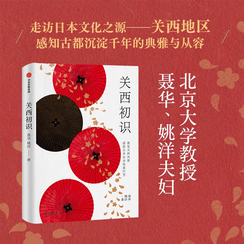 关西初识 探寻日本千年古都风貌 感悟日本社会沧桑巨变 聂华 姚洋著 中信出版社