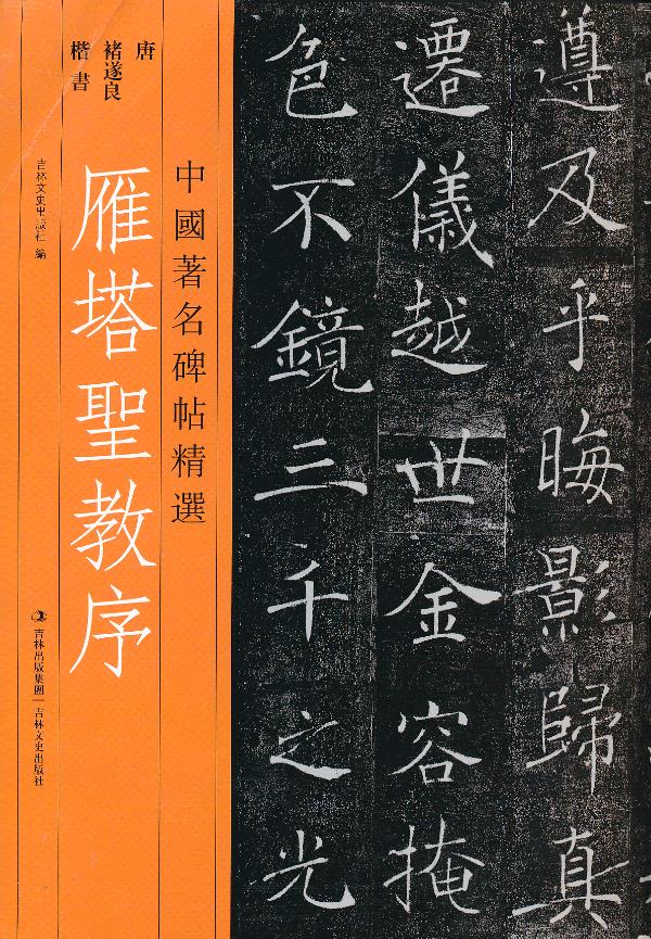 保证正版 中国碑帖精选 雁塔圣教序 (唐)褚遂良 吉林文史出版社