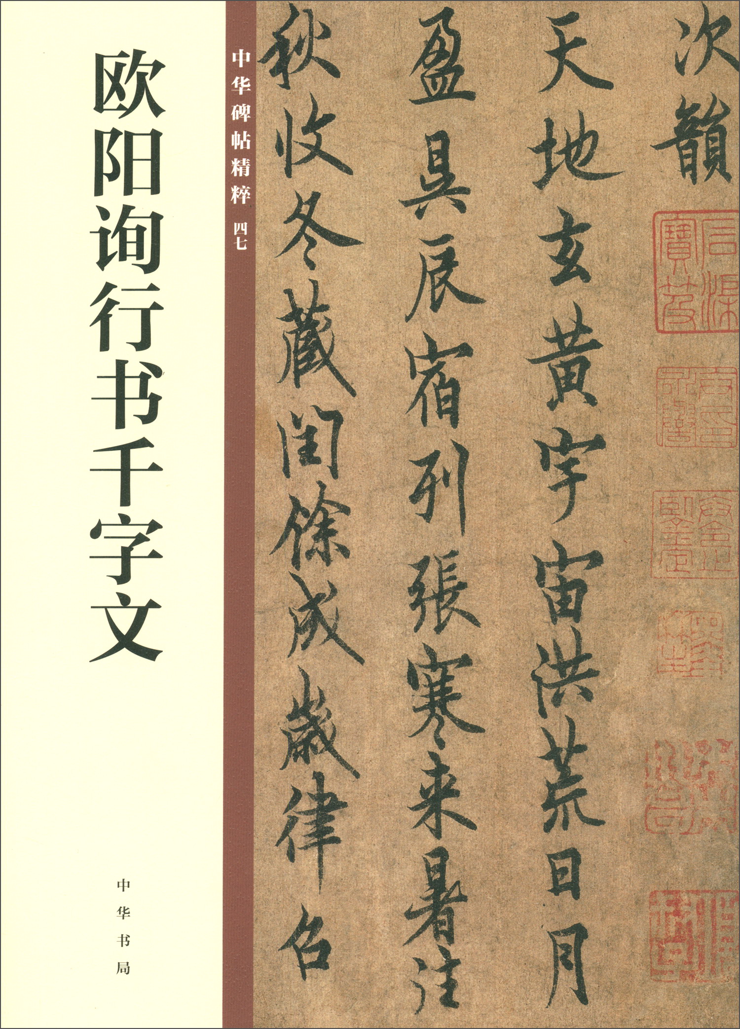 欧阳询行书千字文/中华碑帖精粹