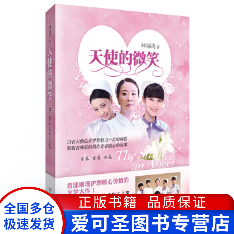 天使的微笑 林海欧【正版图书,放心购买】