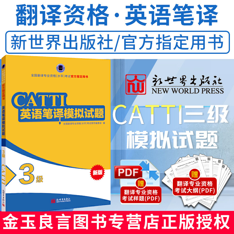 资格考试教辅catti英语三笔模拟题catti三笔实务三笔综合catti英语