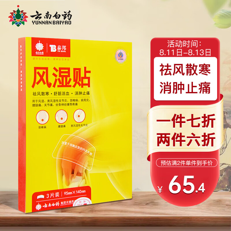 缓解肌肉关节疼痛：云南白药肩颈腰贴价格走势及评测