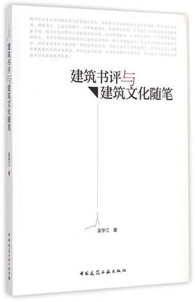 建筑书评与建筑文化随笔 吴宇江