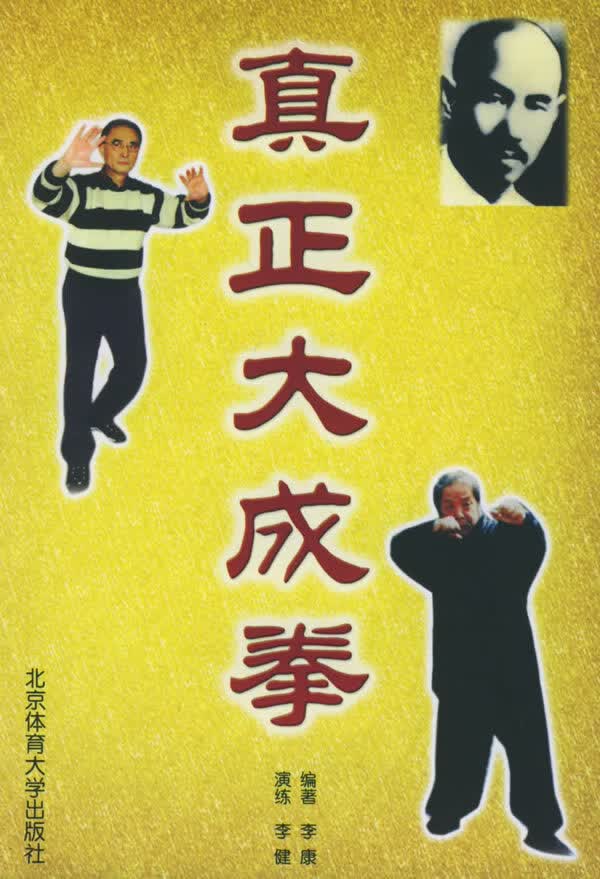 真正大成拳【正版图书】