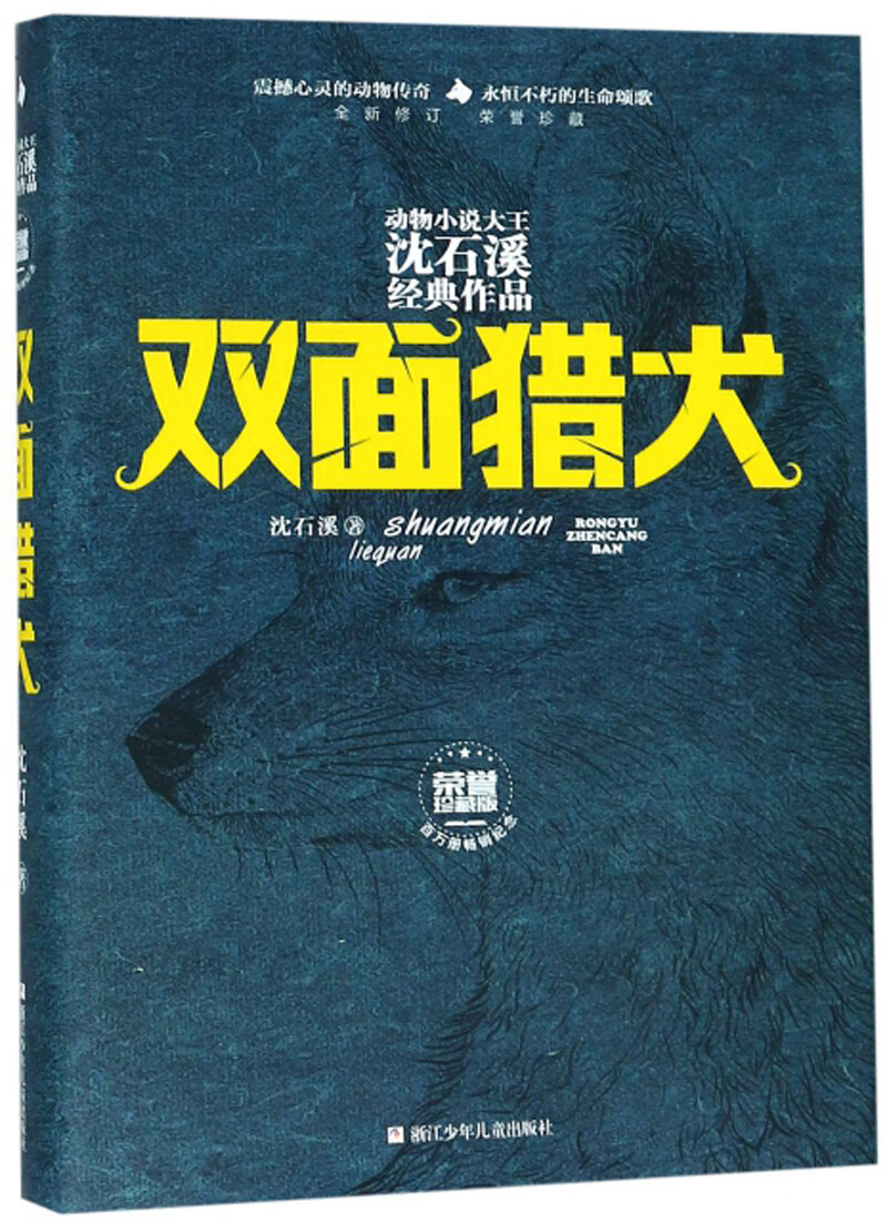 正版图书 双面猎犬(全新修订 荣誉珍藏版)/动物小说大王沈石溪经典