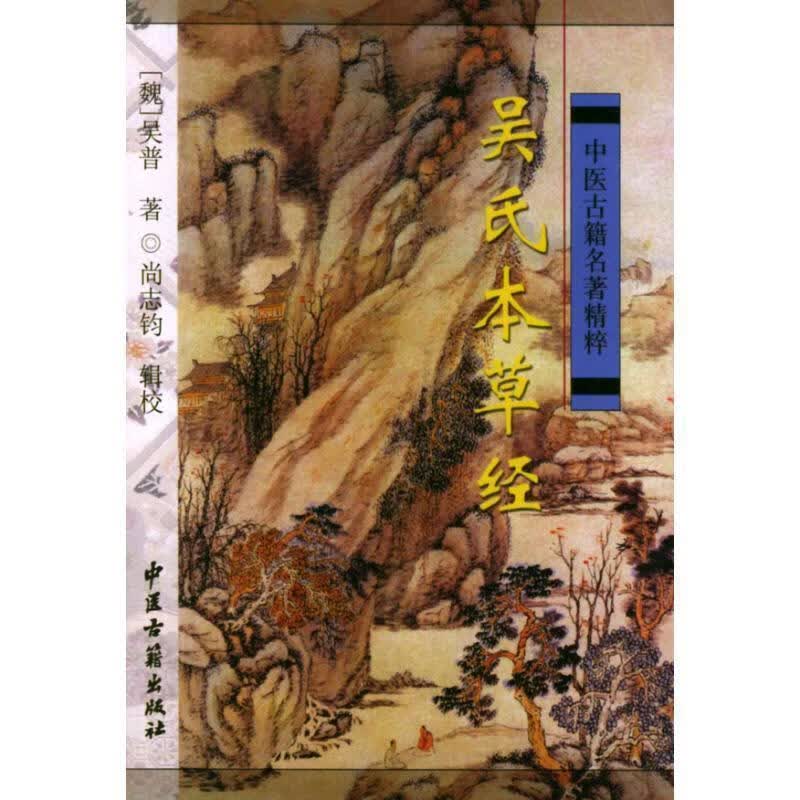 吴氏本草经 尚志钧 辑【正版】