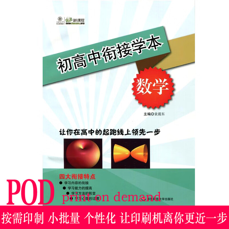 【pod】初高中衔接学本 数学 新课程 正版教辅图书按需印刷 华东师范