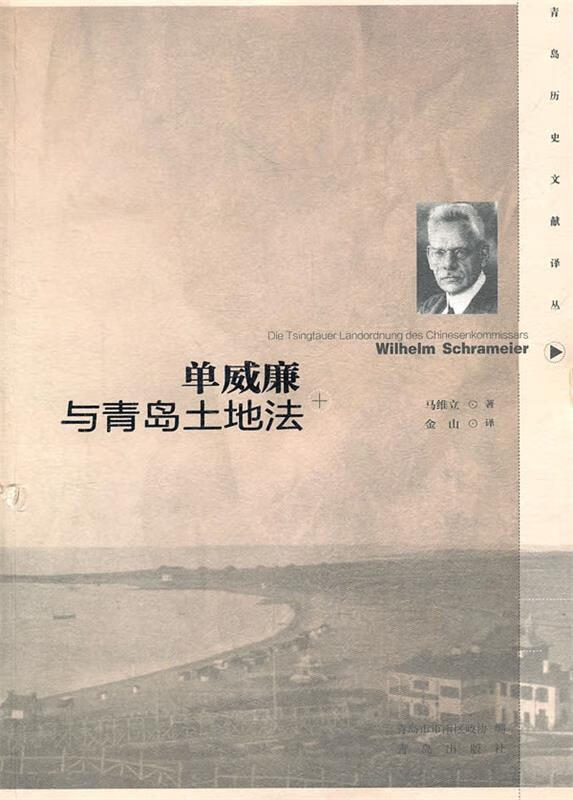 单威廉与青岛土地法 金山译【正版书】