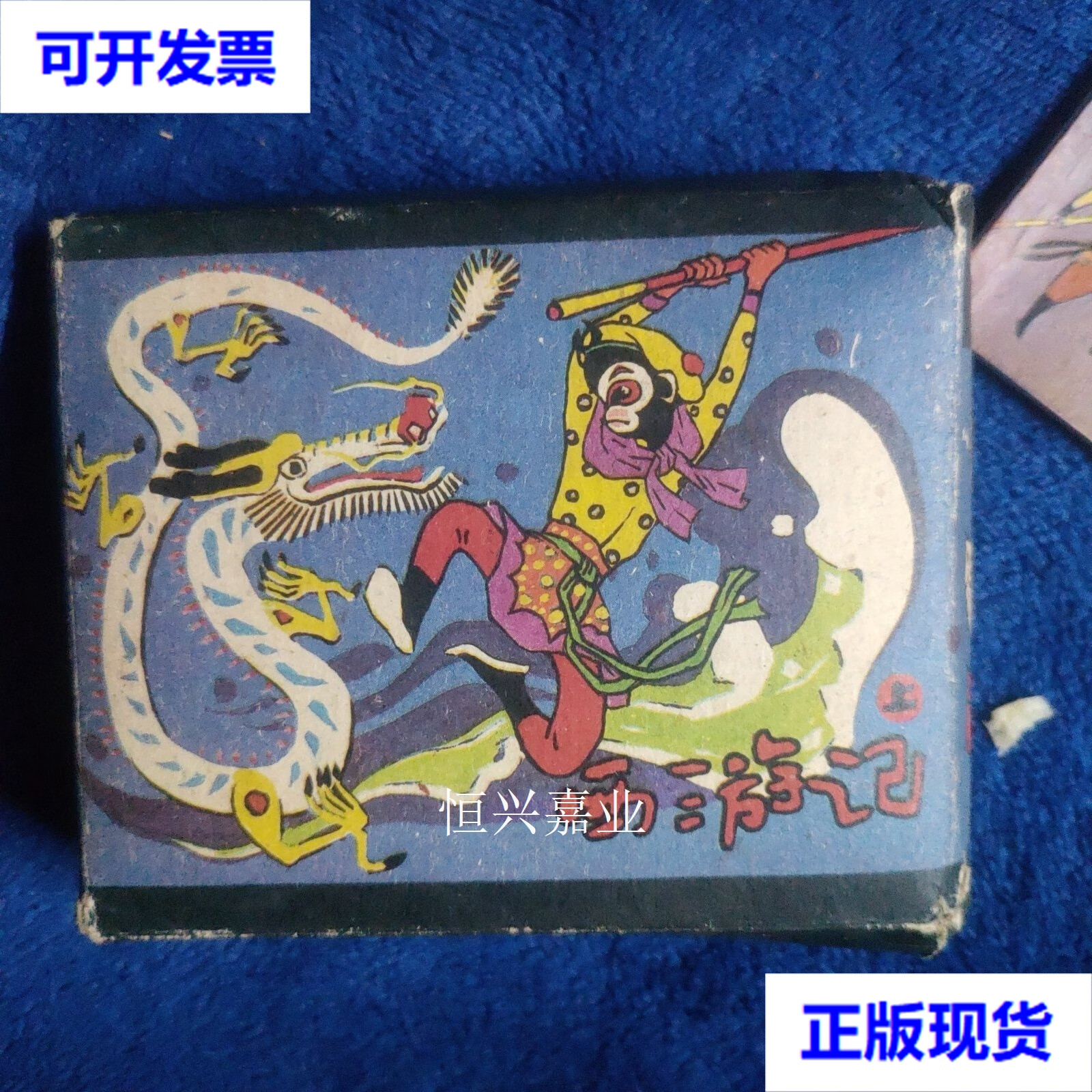 【二手9成新】彩色版 西游记 连环画 文编曹欣渊,美编钱逸敏 上人民