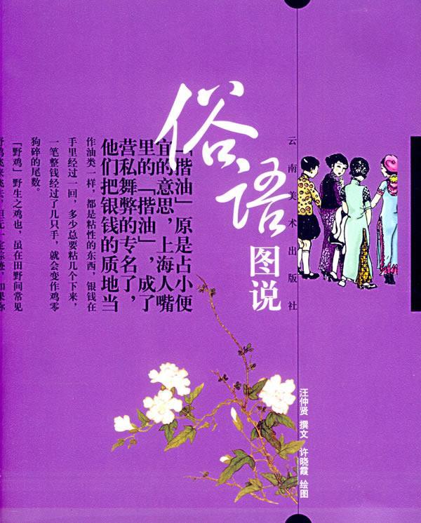 俗语图说 汪仲贤 编【正版书】