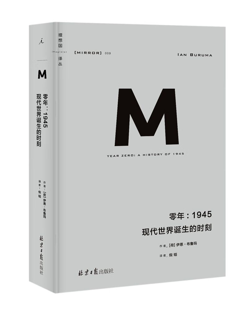 理想国译丛009·零年：1945 现代世界诞生的时刻