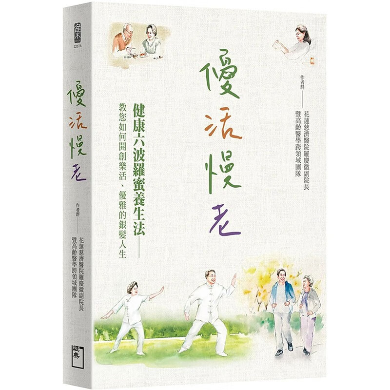 预订 台版 优活慢老 健康六波罗蜜养生法 经典杂志出版 教您如何开创乐活优雅的银发人生保健养生书籍
