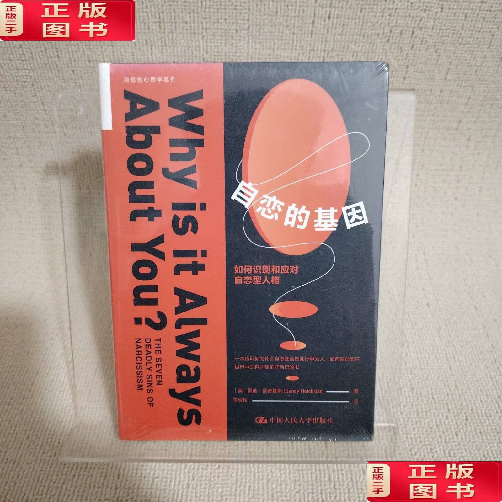【二手9成新】自恋的基因:如何识别和应对自恋型人格 /桑迪·霍奇基斯