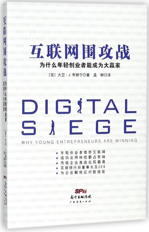 互联网围攻战(为什么年轻创业者能成为大赢家)