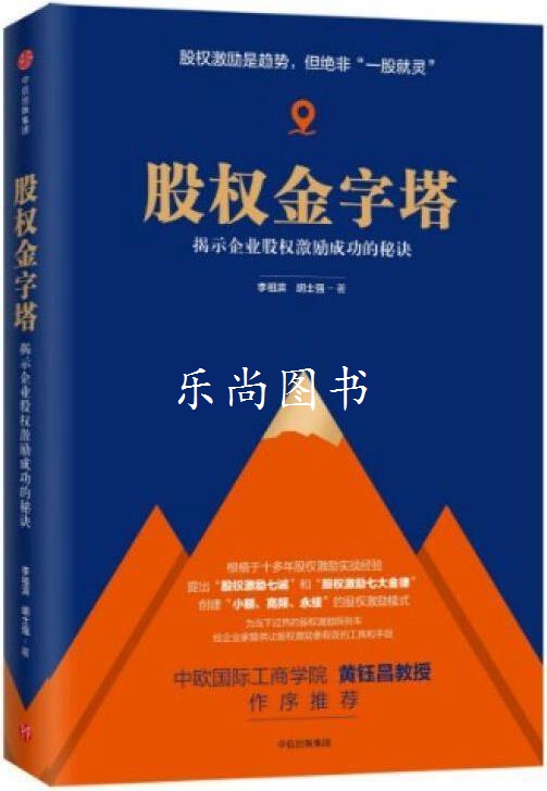 股权金字塔 李祖滨，胡士强著 中信出版社