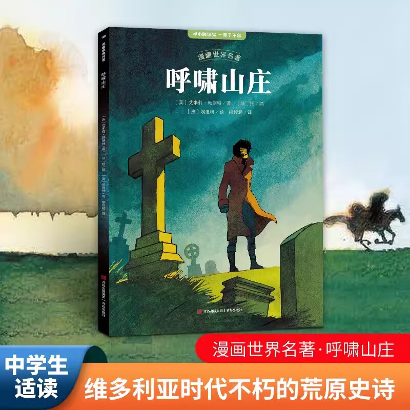 漫画世界名著呼啸山庄 艾米莉·勃朗特著小学生二三四五六年级课外