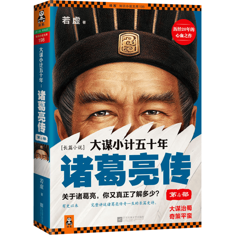大谋小计五十年：诸葛亮传4