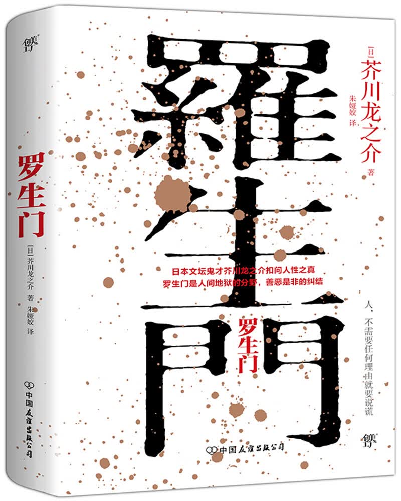 罗生门（黑泽明奥斯卡获奖影片原著小说 李现推荐）
