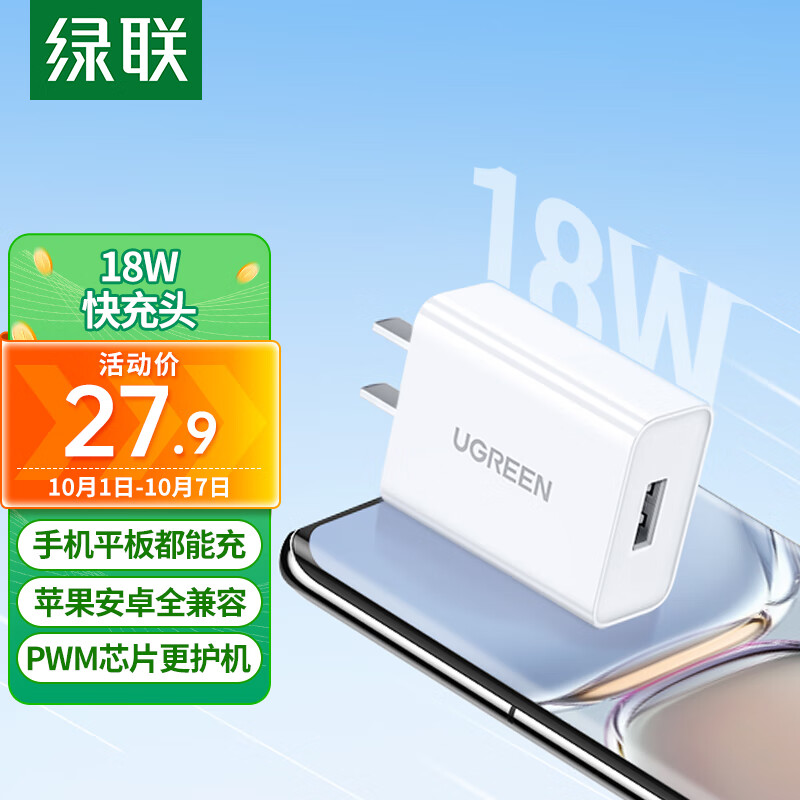 绿联充电头QC3.0快充苹果安卓18W充电器通用小米红米K40荣耀华为Mate60/50pro苹果15/14/13手机USB插头怎么样,好用不?