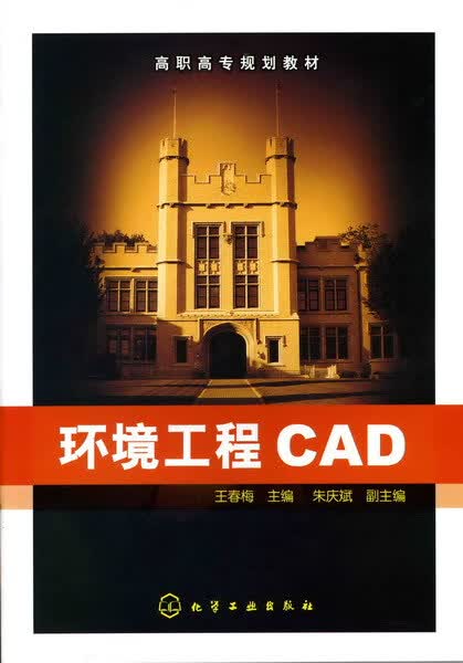 环境工程CAD 王春梅 主编