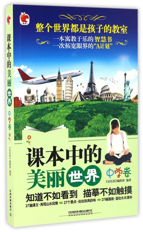 课本中的美丽世界(中学卷)