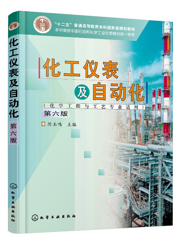 包邮 化工仪表及自动化 化学工程与工艺专业适用 第6版第六版 石油化学工业教材 自动化技术 