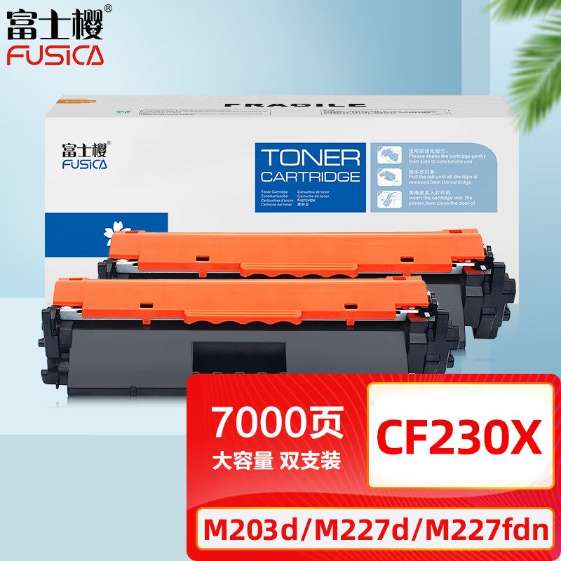 富士樱 cf230a硒鼓 适用惠普m227fdw硒鼓 m227fdn m227sdn m203dw m203d m203dn打印机硒鼓 大容量2支装