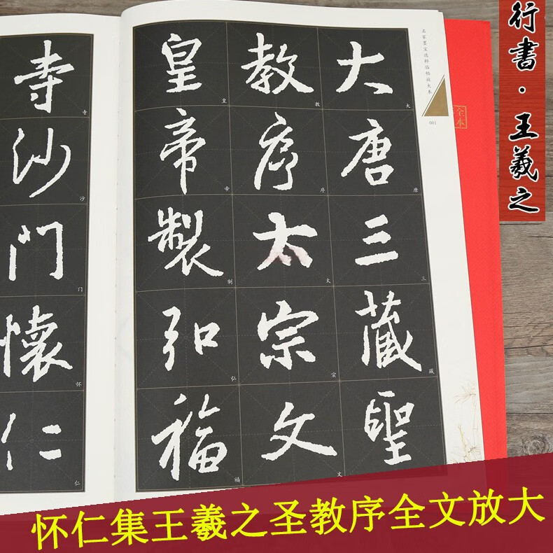 怀仁集王羲之圣教序 全文放大版 8开本全本彩印 全文米字格 附单字注释 名家墨宝临帖放大本 王羲之行书书法毛笔练字帖 崇文书局