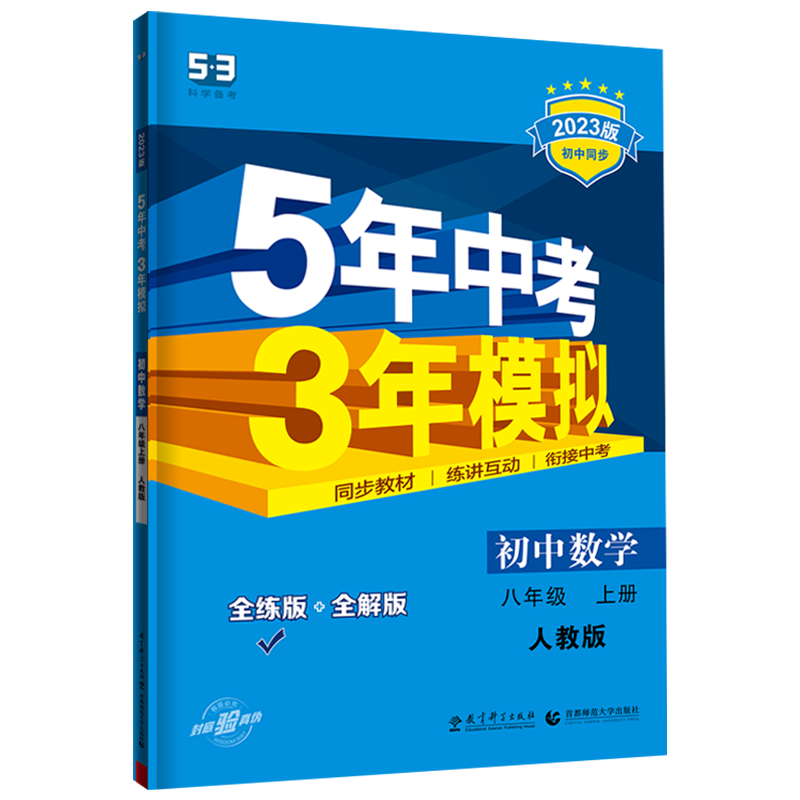 【官方正版】曲一线五年中考三年模拟八年级上下册53同步辅导练习册 五三八年级上册数学（人教版）初二同步练习册截图