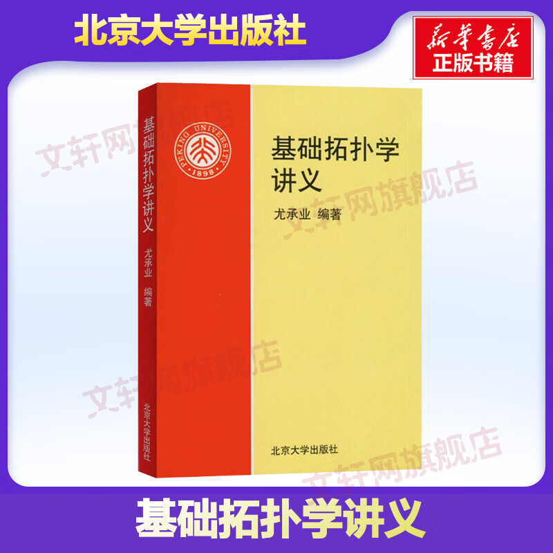 【新华正版】基础拓扑学讲义 尤承业 编 9787301031032 北京大学出版