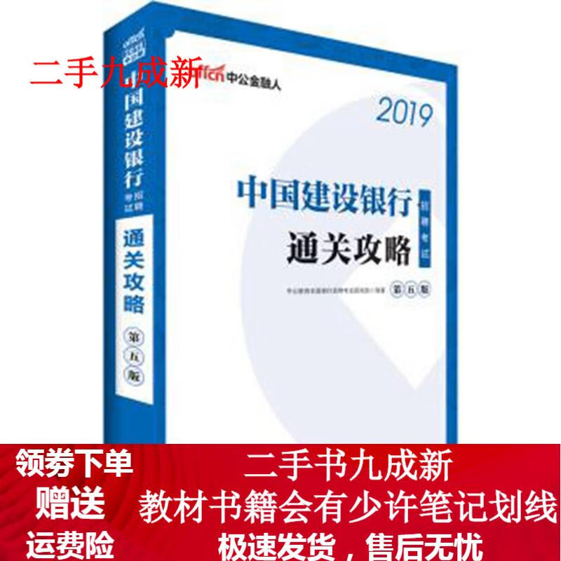 通关攻略 中公教育全国银行招聘考试研究院