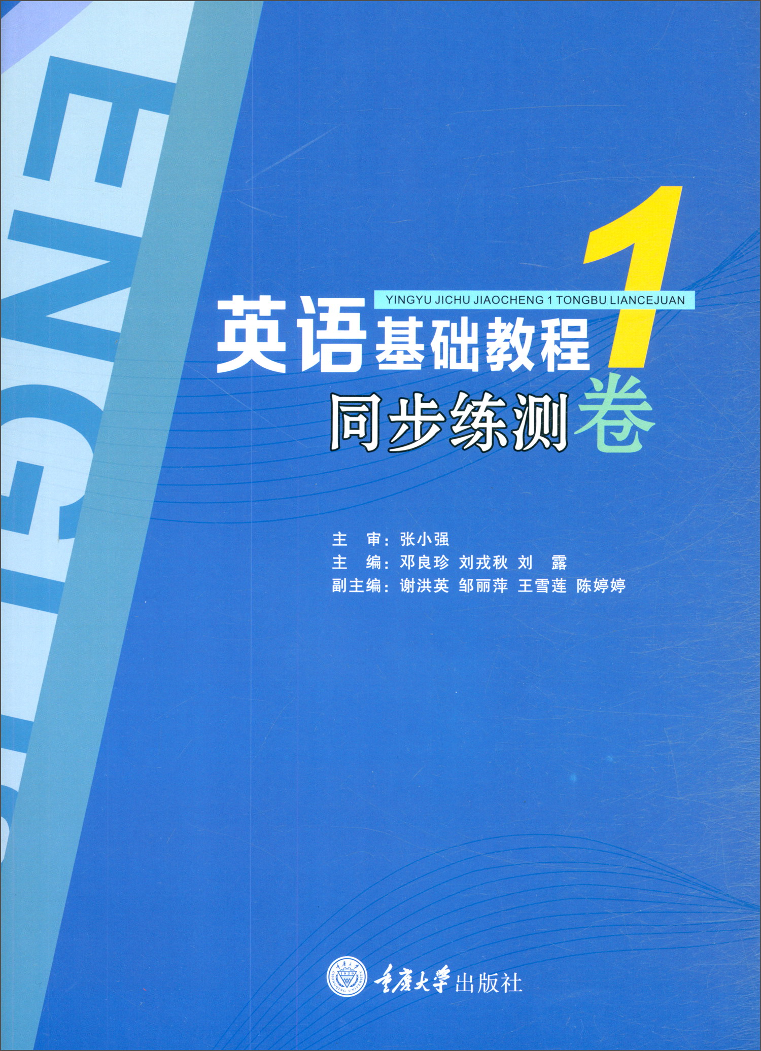 英语基础教程1同步练测卷