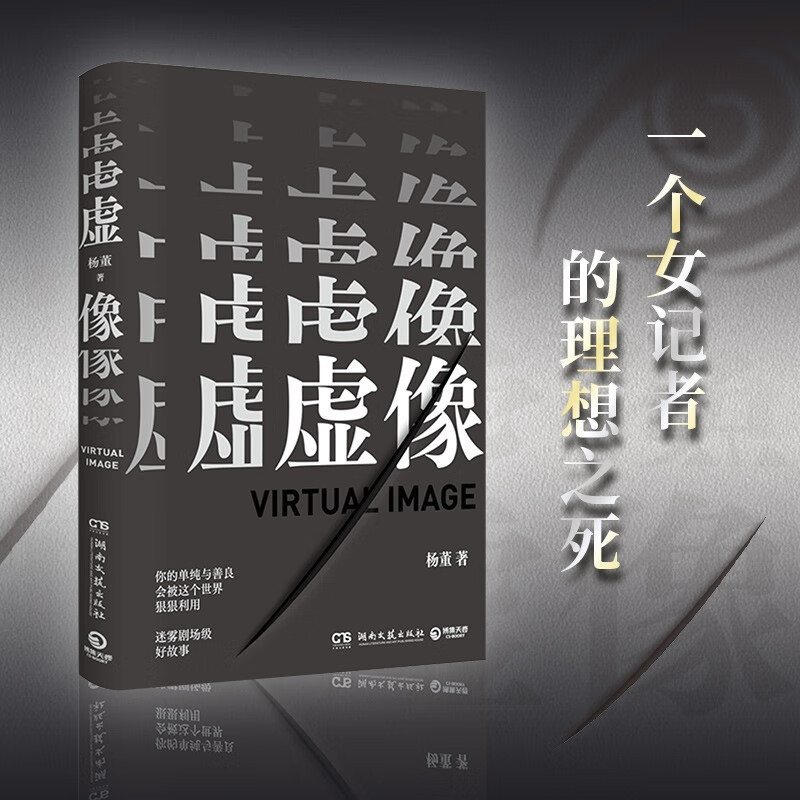 虚像(一个新人记者的职场送命体验,迷雾剧