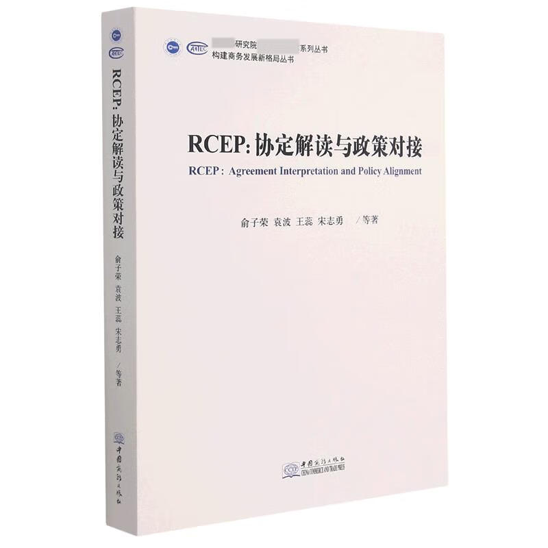 RCEP--协定解读与政策对接 俞子荣,袁波,王蕊,宋志勇 中国商务出版社
