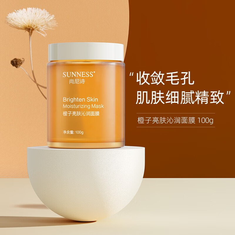 尚尼诗橙子面膜细腻毛孔水润提亮肤色涂抹熬夜急救保湿补水滋润 100g
