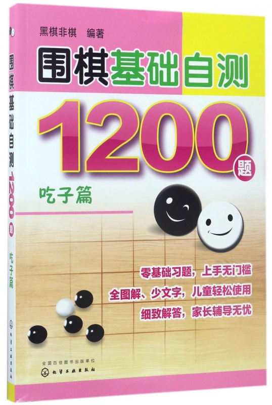 围棋基础自测1200题(吃子篇)