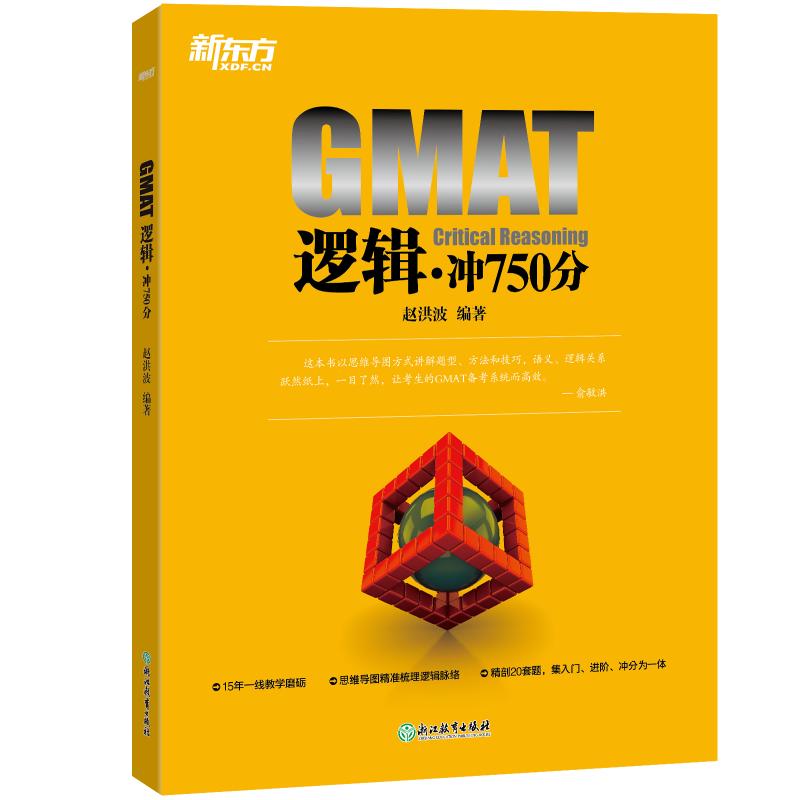 GMAT逻辑:冲750分