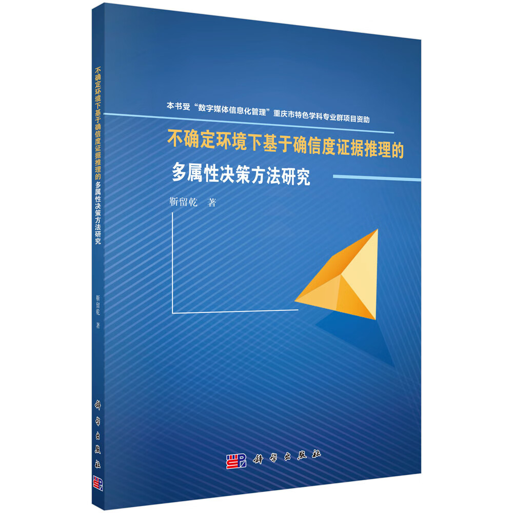 不确定环境下基于确信度证据推理的多属性决策方法研究
