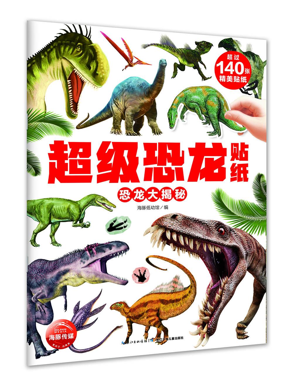 超级恐龙贴纸:恐龙大揭秘